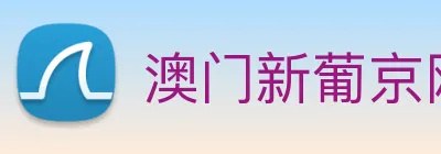 澳门新葡京网页 Logo